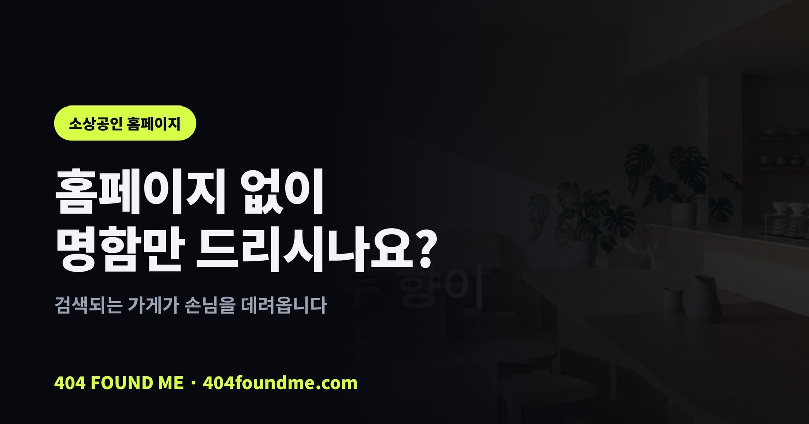 소상공인 홈페이지, 꼭 있어야 할까? 없을 때 조용히 잃는 손님